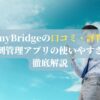 【myBridgeの口コミ・評判】名刺管理アプリの使いやすさを徹底解説