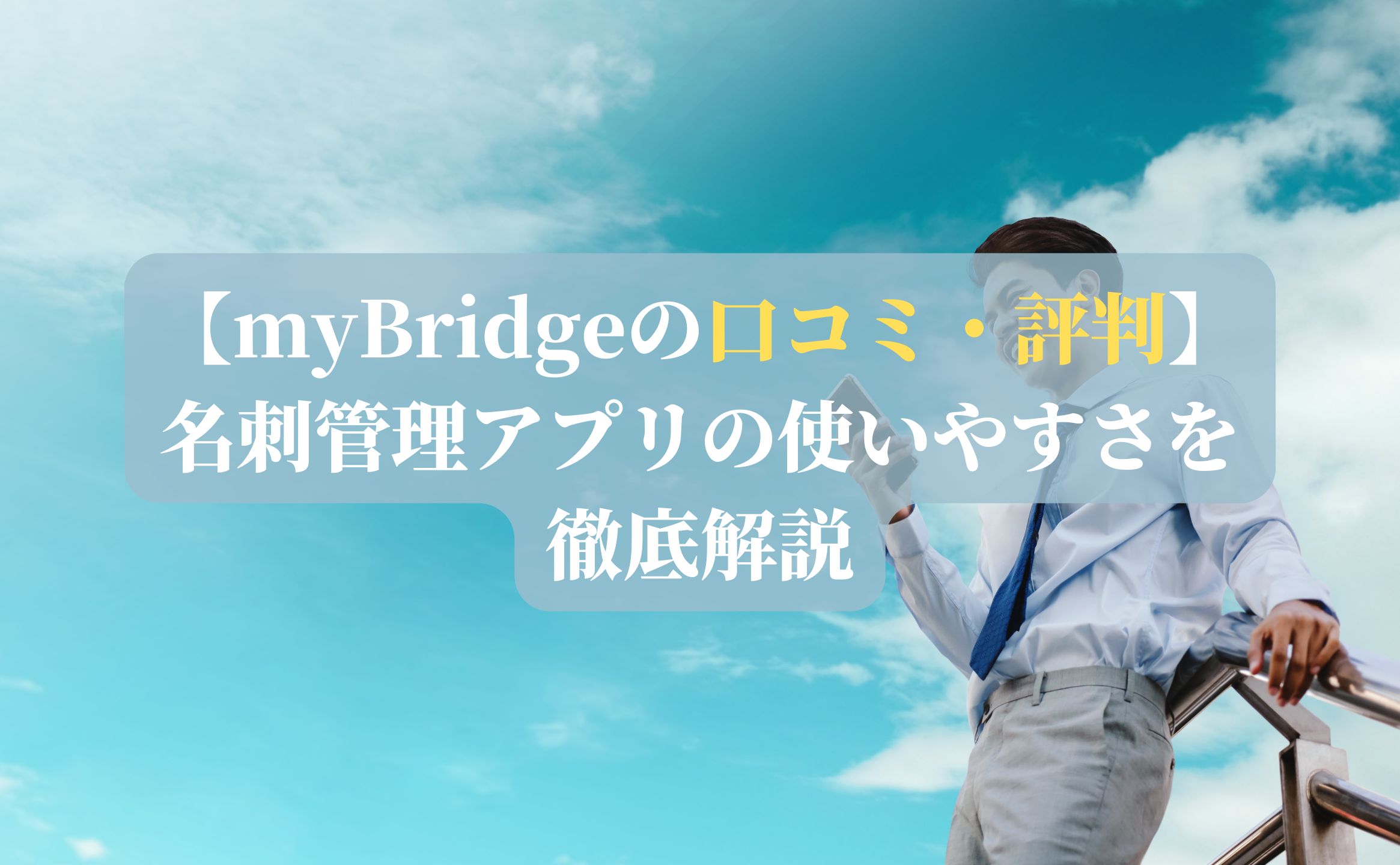 【myBridgeの口コミ・評判】名刺管理アプリの使いやすさを徹底解説