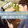 Amazon Flexの口コミと評判：高収入配達パートナー