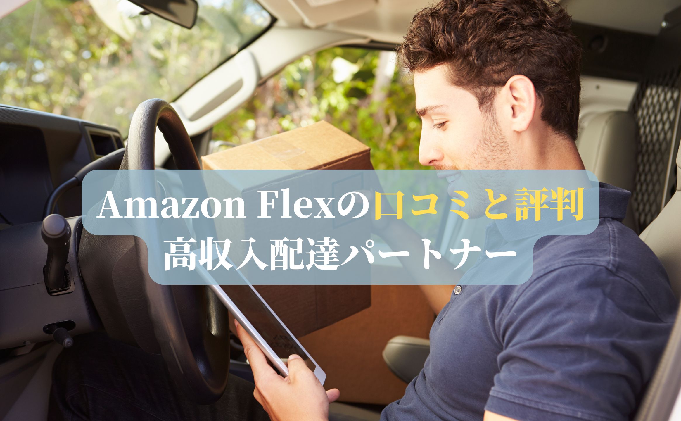 Amazon Flexの口コミと評判：高収入配達パートナー