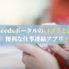 apseedsポータルの口コミと評判｜便利な仕事連絡アプリ