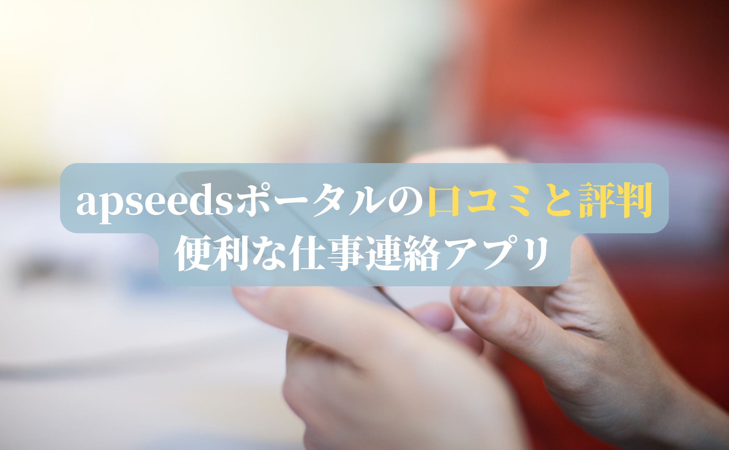 apseedsポータルの口コミと評判｜便利な仕事連絡アプリ