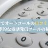 スマホでオートコールの口コミと評判：効率的な電話発信ツールの秘密