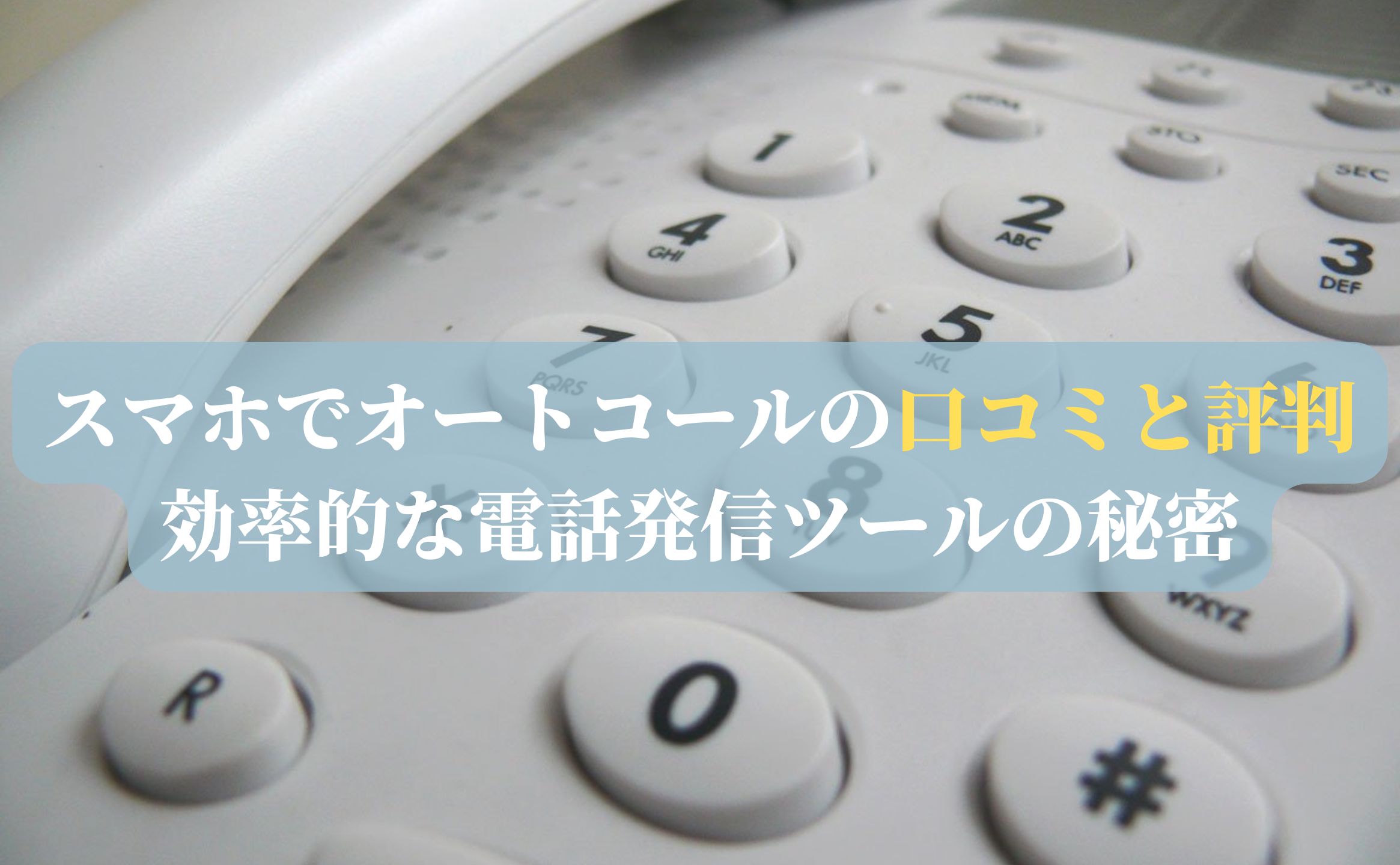 スマホでオートコールの口コミと評判：効率的な電話発信ツールの秘密