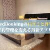 BedBookingの口コミと評判：予約管理を変える最新アプリ