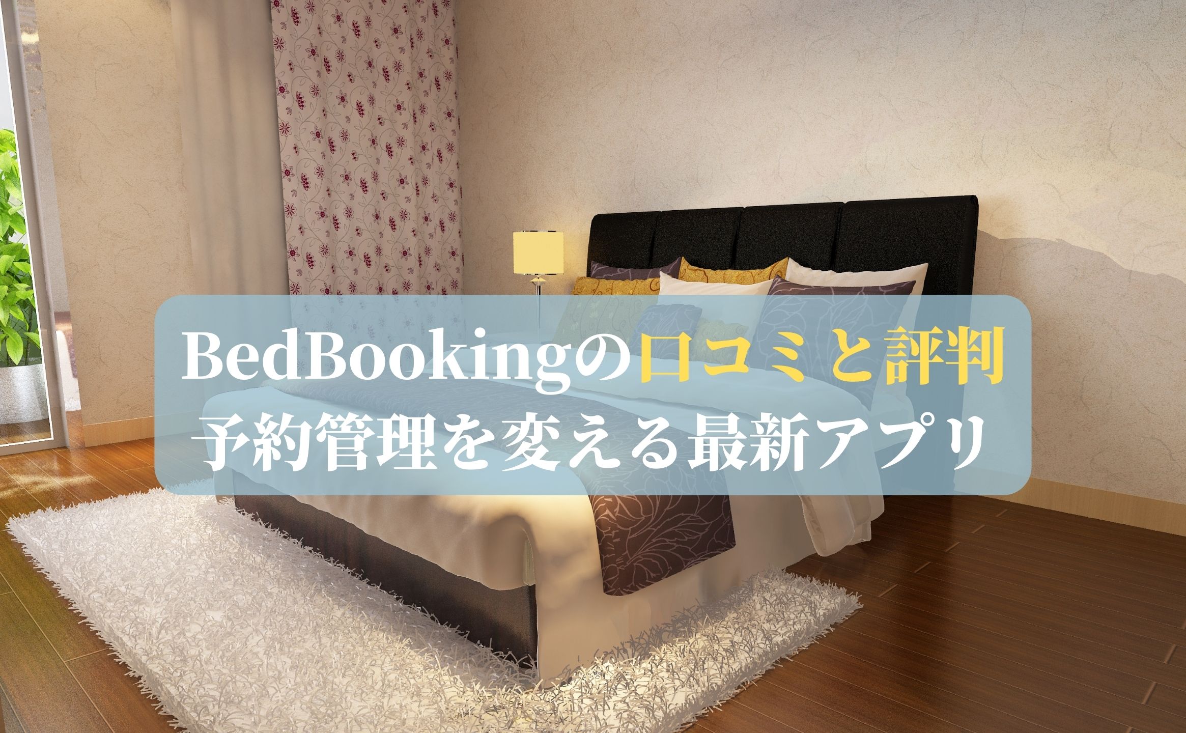 BedBookingの口コミと評判：予約管理を変える最新アプリ