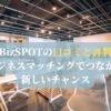 BizSPOTの口コミと評判：ビジネスマッチングでつながる新しいチャンス