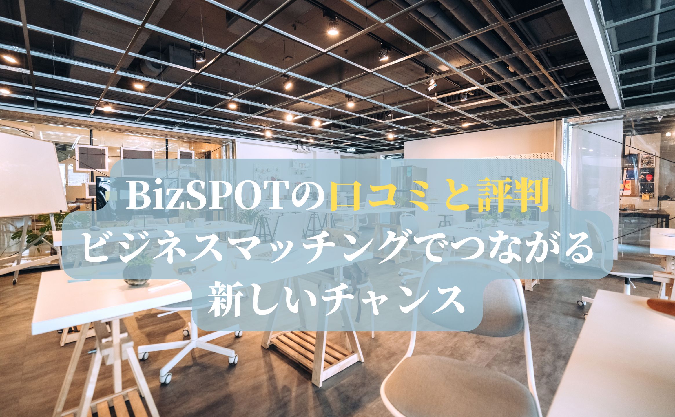 BizSPOTの口コミと評判：ビジネスマッチングでつながる新しいチャンス