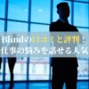 Blindの口コミと評判！匿名で仕事の悩みを話せる人気アプリ