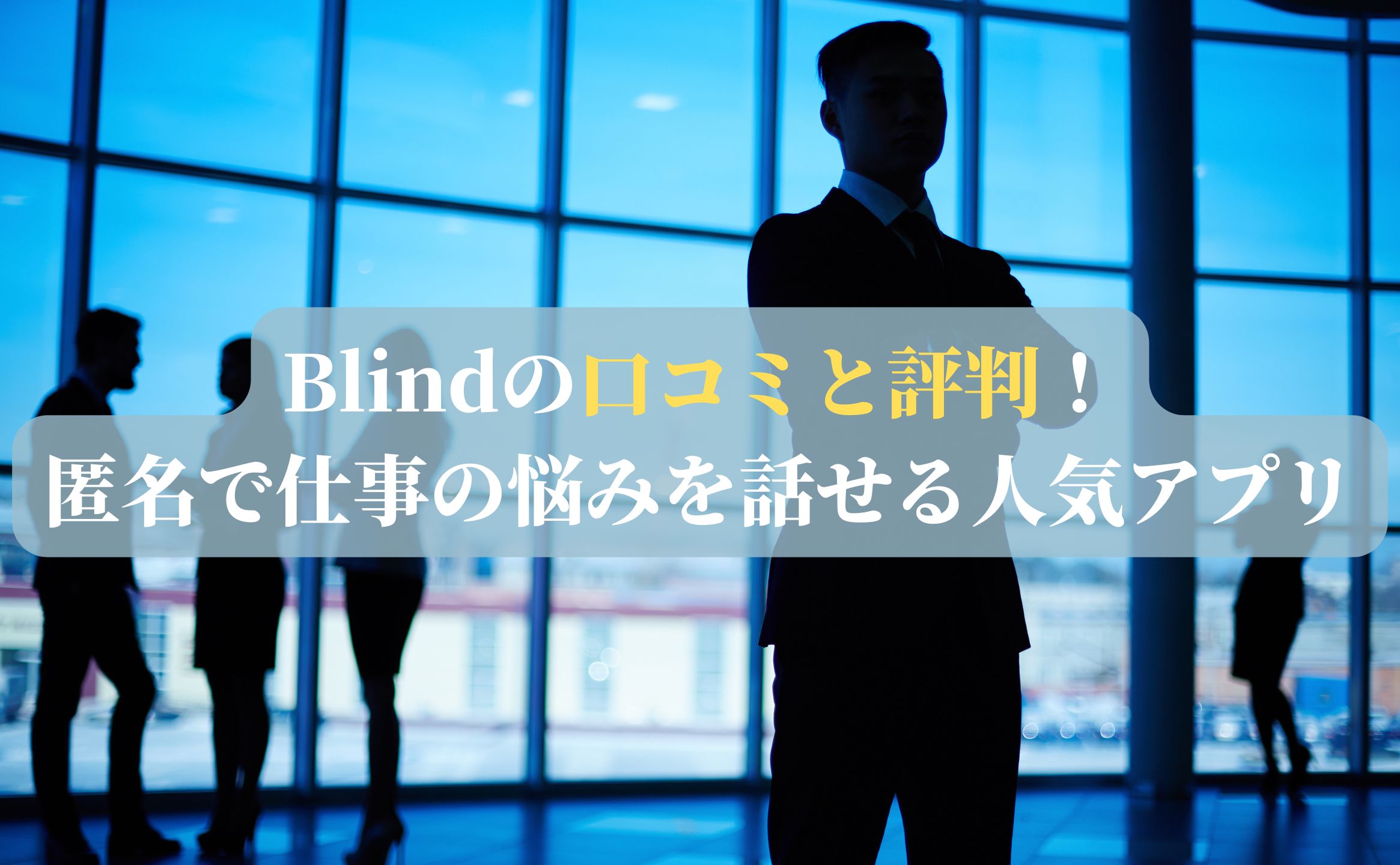 Blindの口コミと評判！匿名で仕事の悩みを話せる人気アプリ