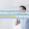 Buddycom Personalの口コミと評判を徹底解説