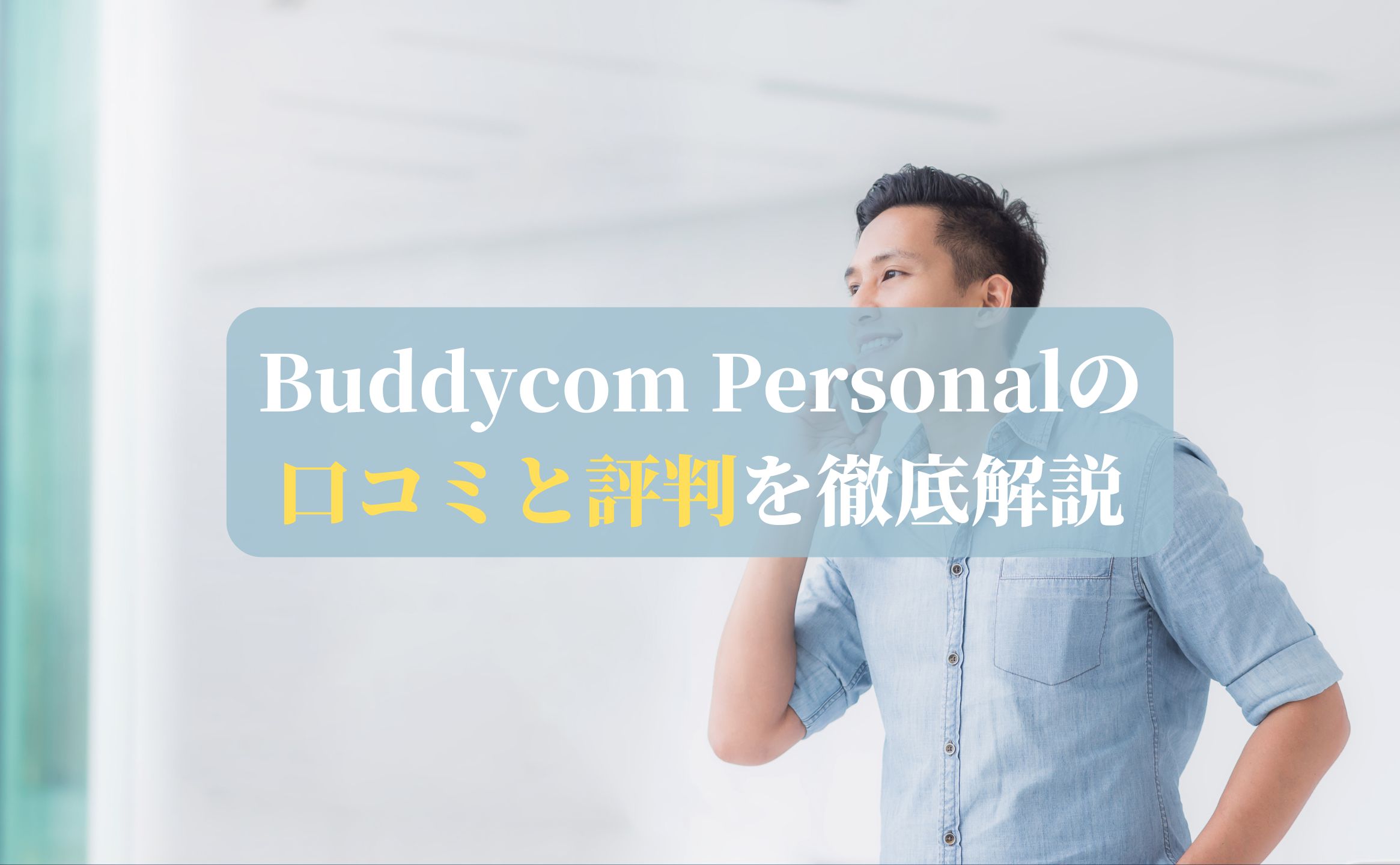 Buddycom Personalの口コミと評判を徹底解説