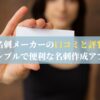 名刺メーカーの口コミと評判：シンプルで便利な名刺作成アプリ