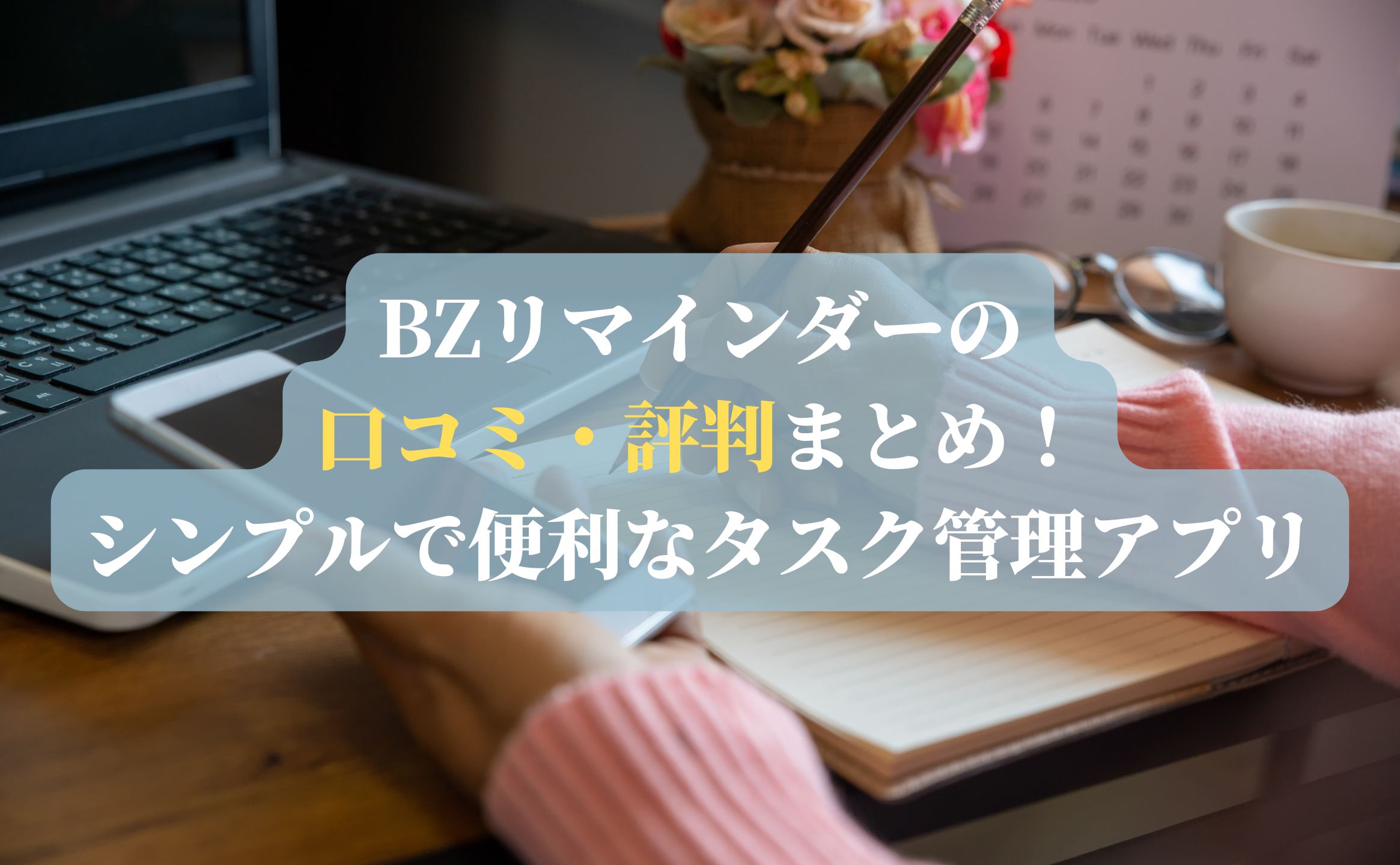 BZリマインダーの口コミ・評判まとめ！シンプルで便利なタスク管理アプリ