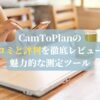 CamToPlanの口コミと評判を徹底レビュー！魅力的な測定ツール