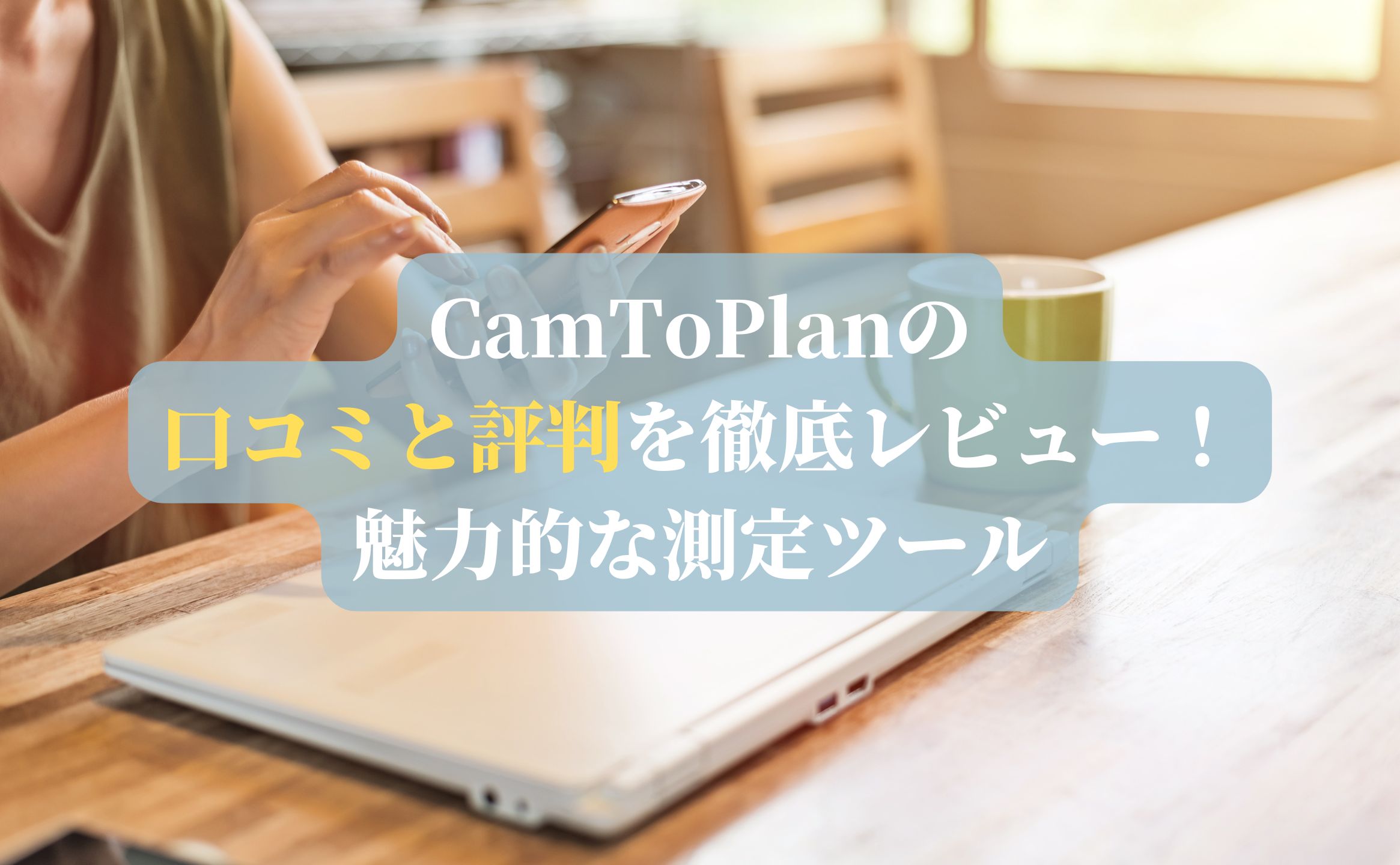 CamToPlanの口コミと評判を徹底レビュー！魅力的な測定ツール