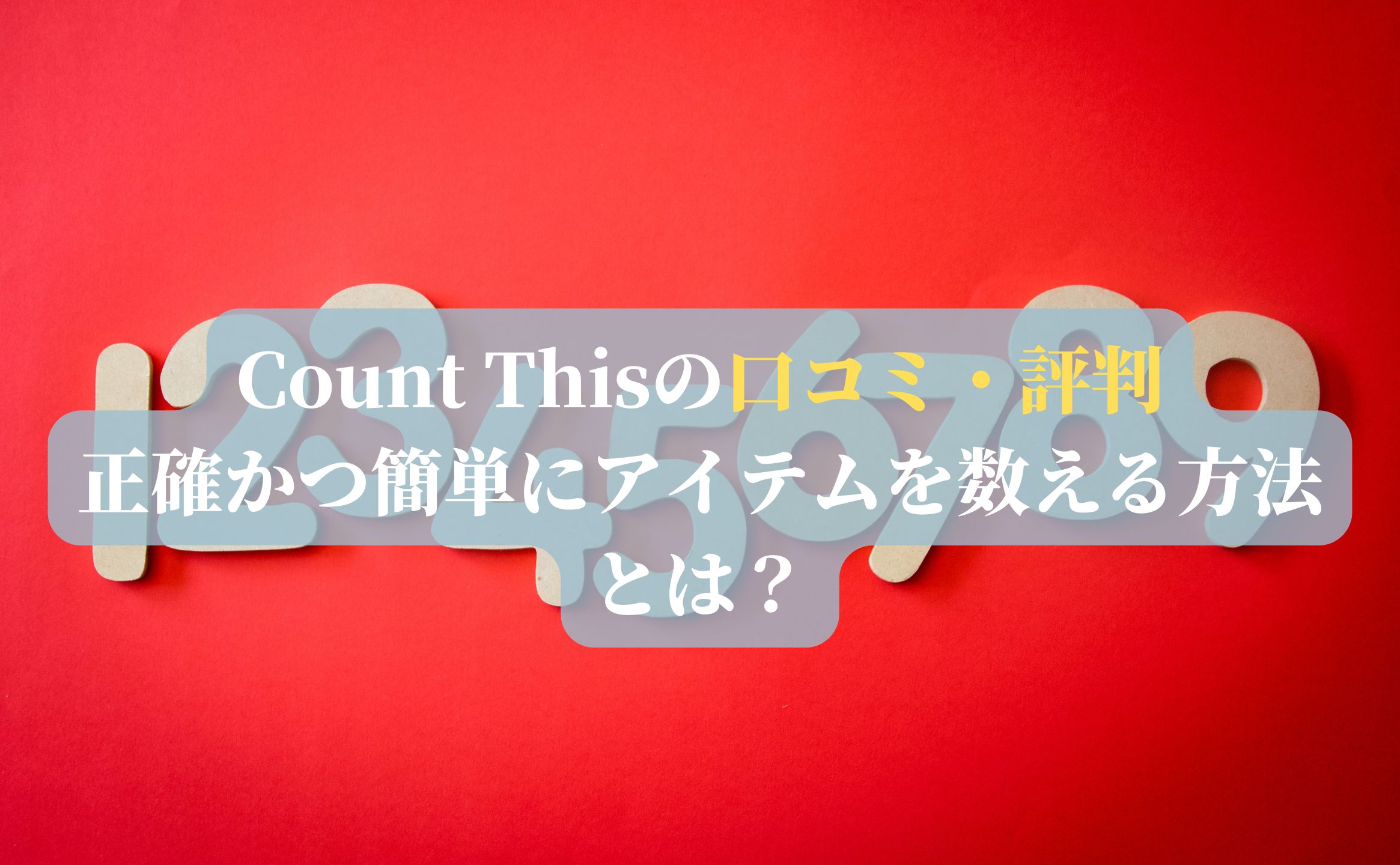 Count Thisの口コミ・評判：正確かつ簡単にアイテムを数える方法とは？