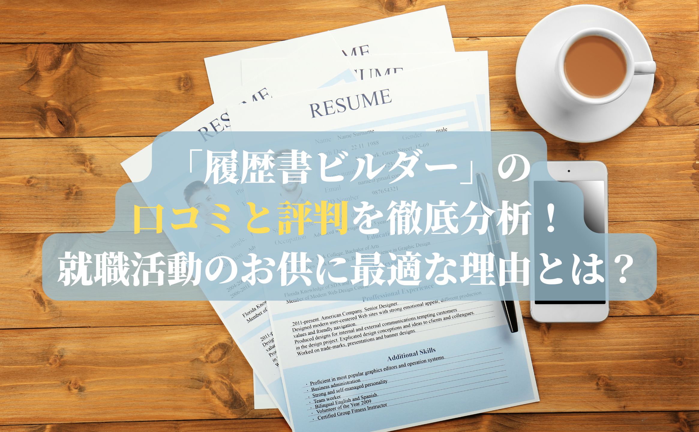 「履歴書ビルダー」の口コミと評判を徹底分析！就職活動のお供に最適な理由とは？