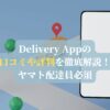 Delivery Appの口コミや評判を徹底解説！ヤマト配達員必須