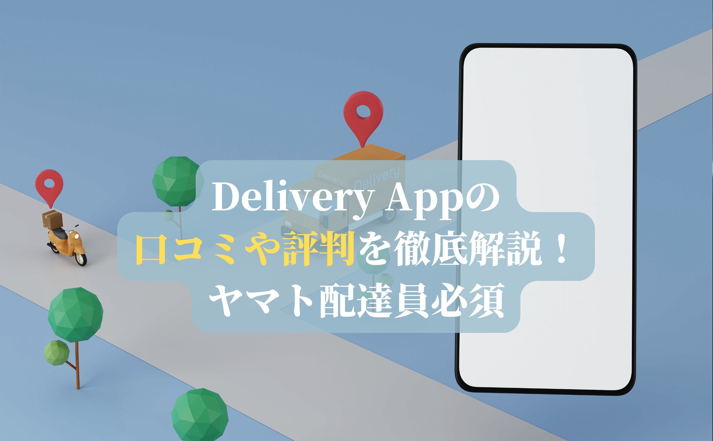 Delivery Appの口コミや評判を徹底解説！ヤマト配達員必須