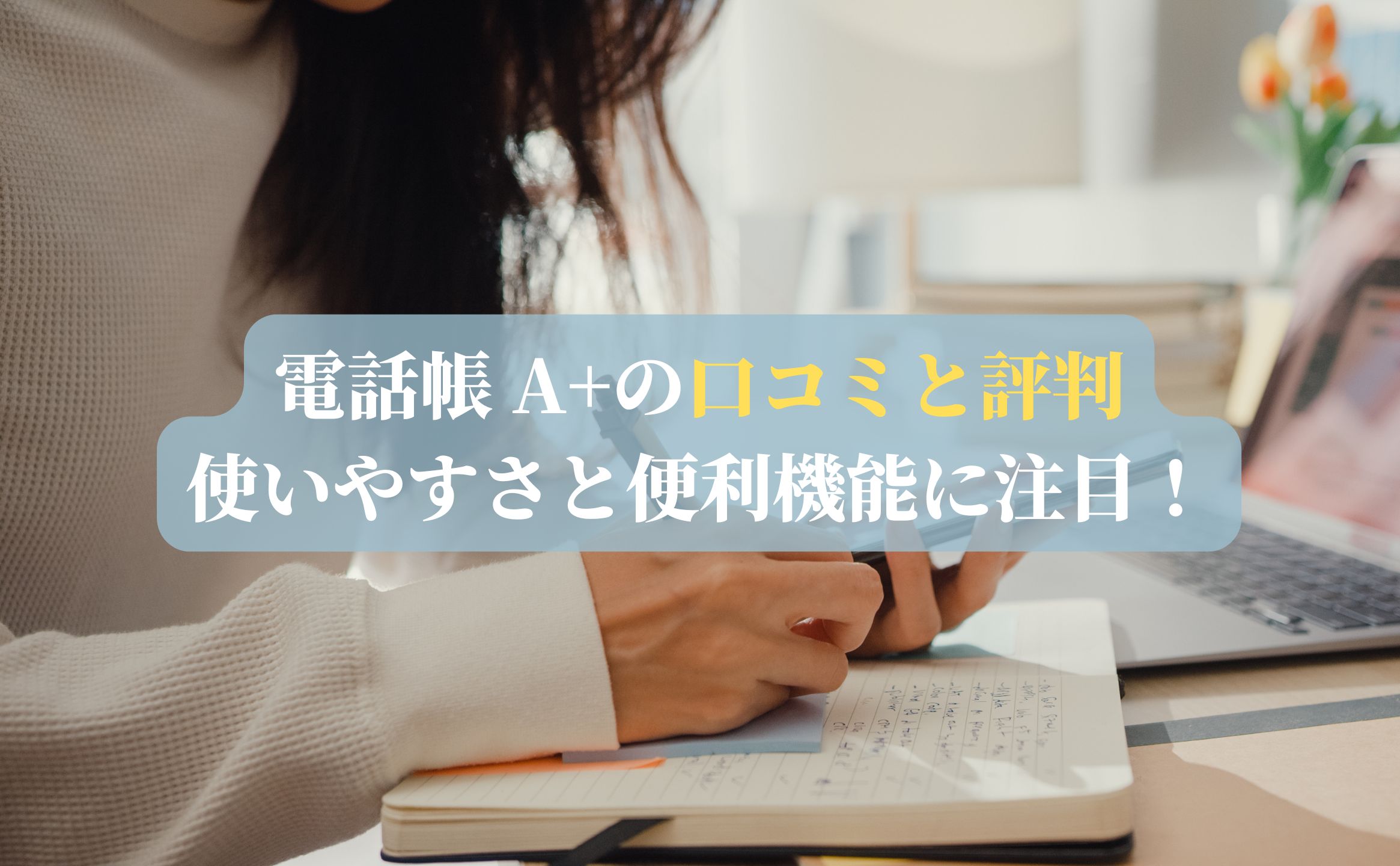 電話帳 A+の口コミと評判｜使いやすさと便利機能に注目！