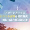 ドローンノートの口コミや評判を徹底解説！飛行日誌作成の新定番