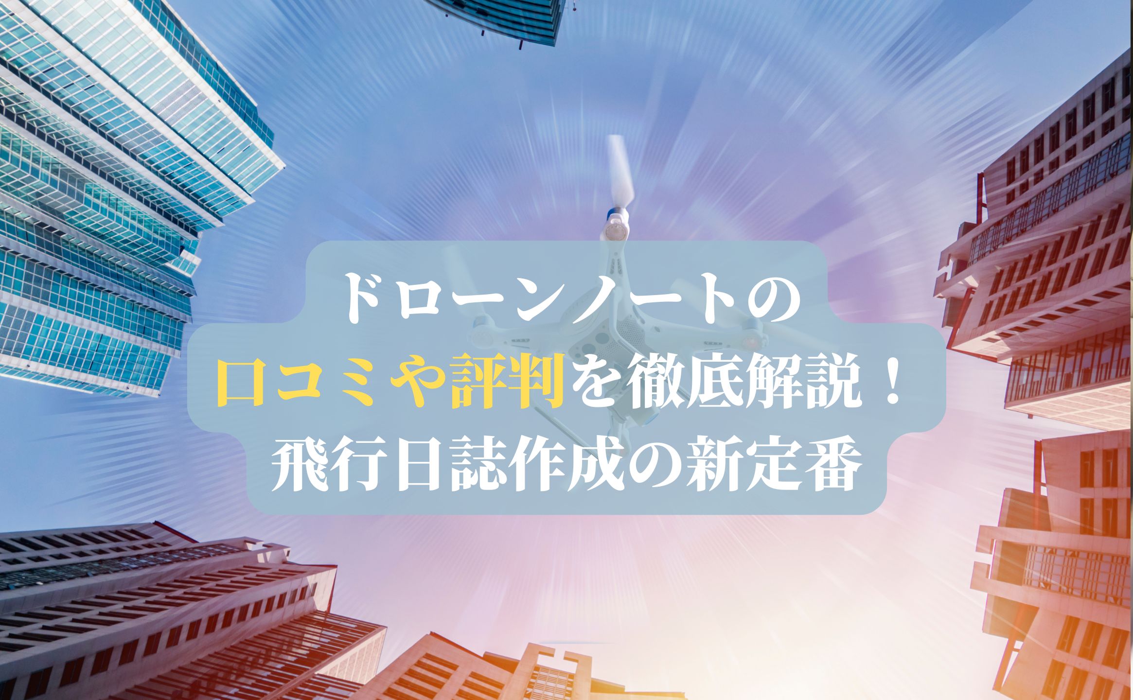 ドローンノートの口コミや評判を徹底解説！飛行日誌作成の新定番