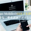 Duo Mobileの口コミと評判：安全な二要素認証アプリとは？