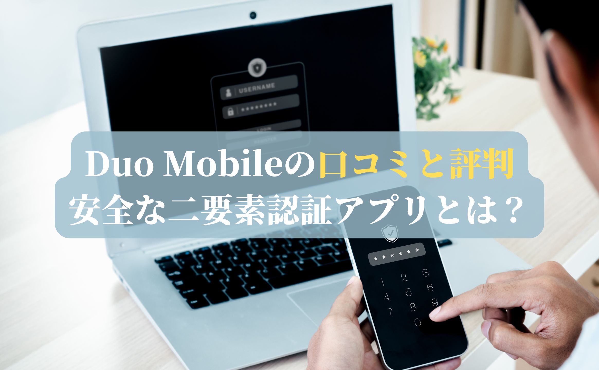 Duo Mobileの口コミと評判：安全な二要素認証アプリとは？