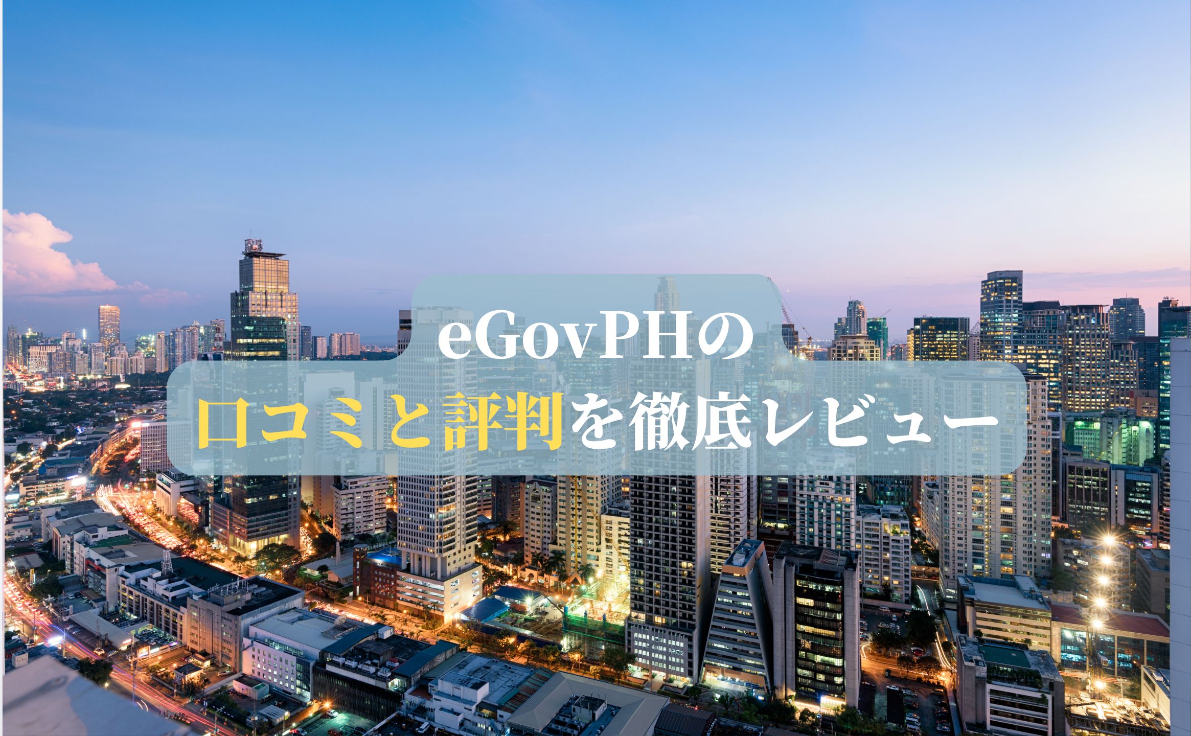 eGovPHの口コミと評判を徹底レビュー