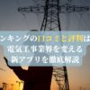 デンキングの口コミと評判は？電気工事業界を変える新アプリを徹底解説