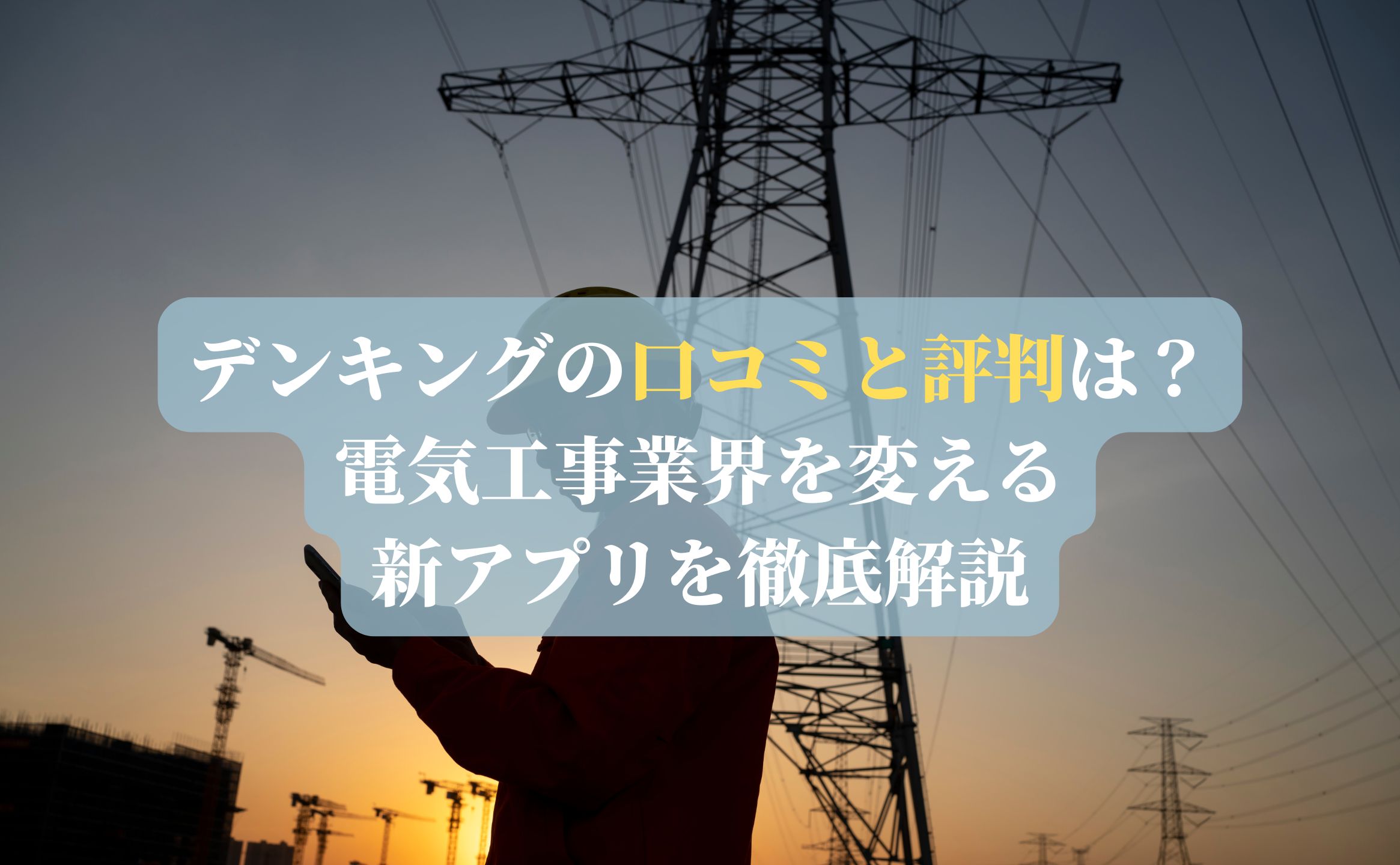 デンキングの口コミと評判は？電気工事業界を変える新アプリを徹底解説