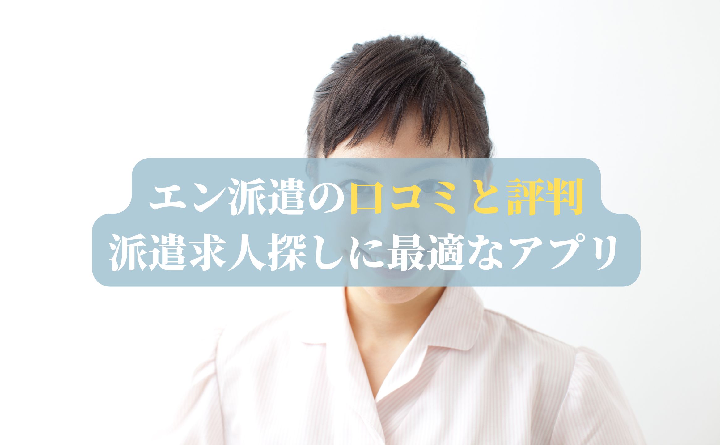 エン派遣の口コミと評判：派遣求人探しに最適なアプリ