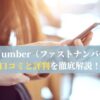 FastNumber（ファストナンバー）の口コミと評判を徹底解説！