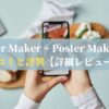 Flyer Maker + Poster Makerの口コミと評判【詳細レビュー】