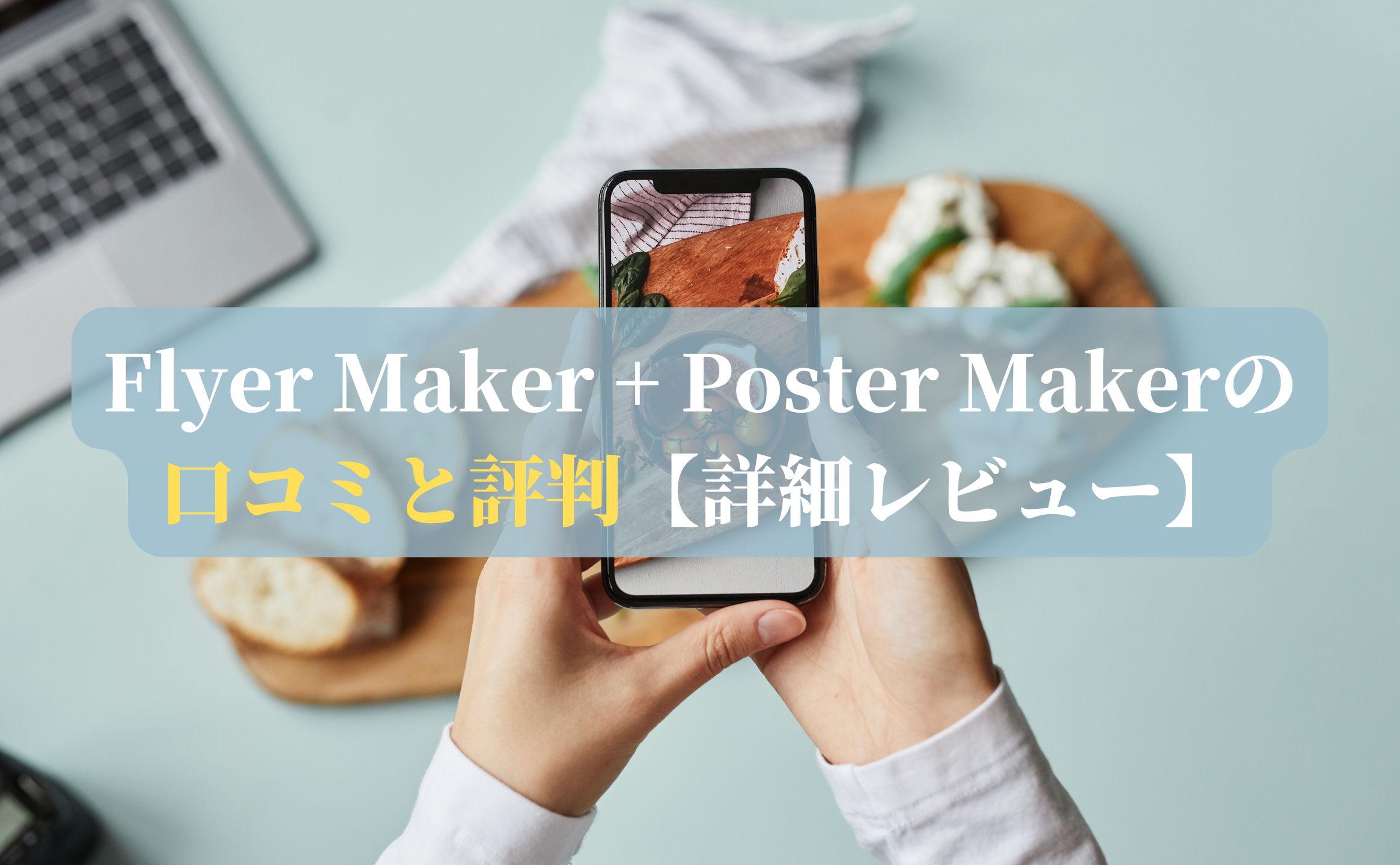 Flyer Maker + Poster Makerの口コミと評判【詳細レビュー】