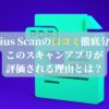 Genius Scanの口コミ徹底分析！このスキャンアプリが評価される理由とは？