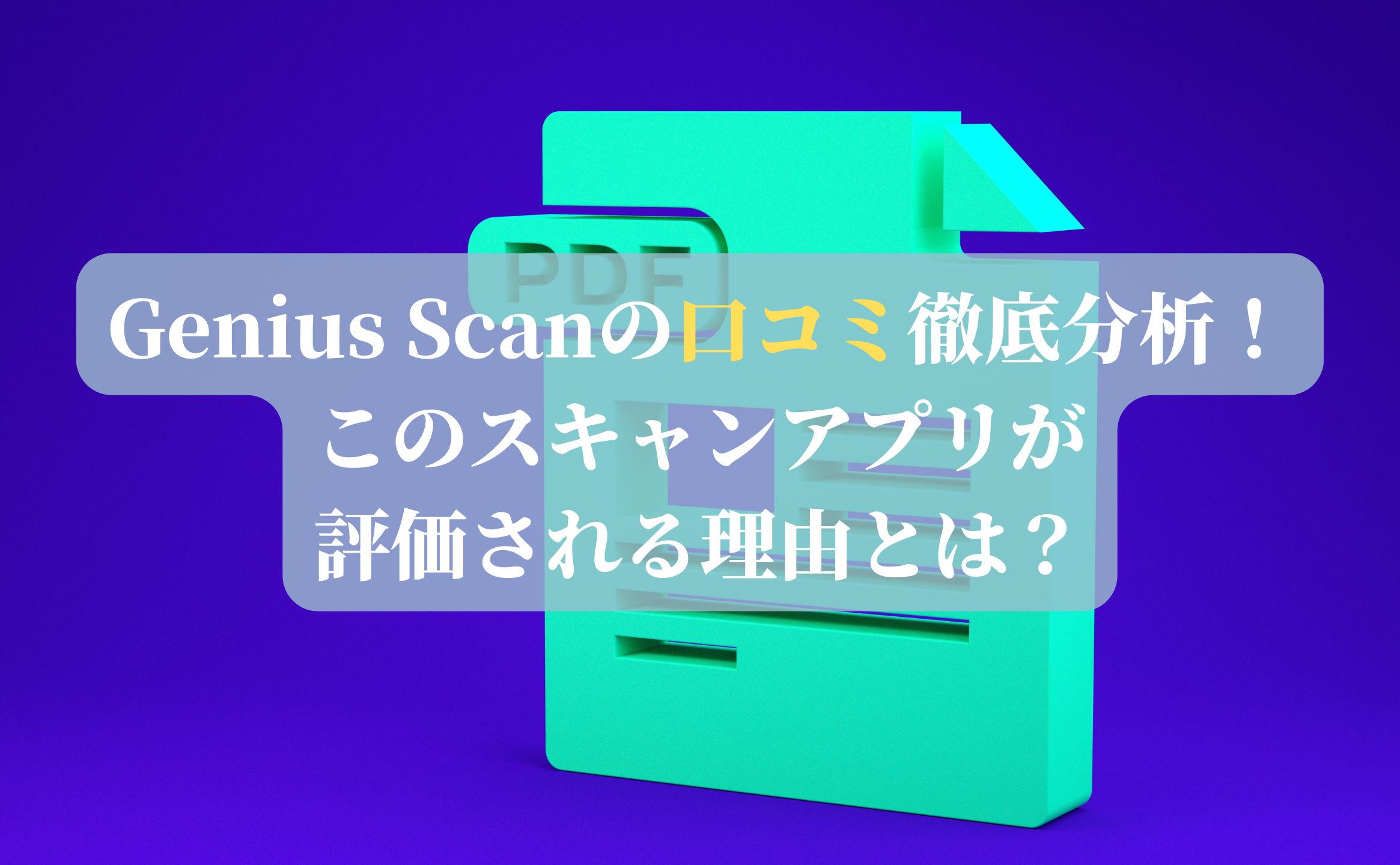 Genius Scanの口コミ徹底分析！このスキャンアプリが評価される理由とは？