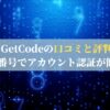 GetCodeの口コミと評判｜仮想番号でアカウント認証が簡単に