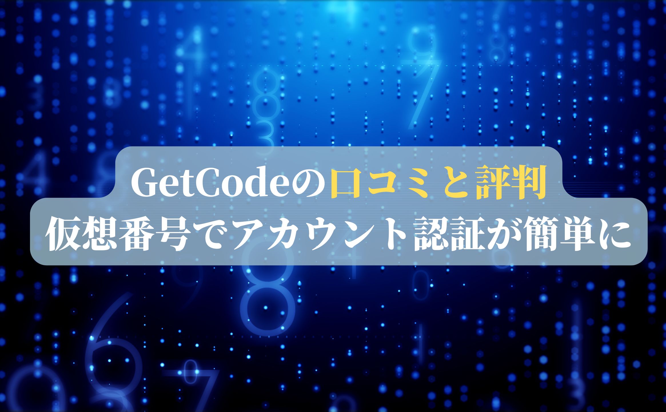 GetCodeの口コミと評判｜仮想番号でアカウント認証が簡単に