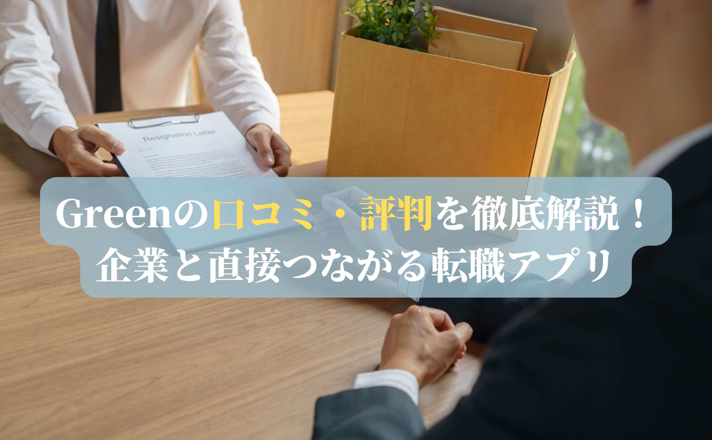 Greenの口コミ・評判を徹底解説！企業と直接つながる転職アプリ