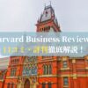 Harvard Business Reviewの口コミ・評判徹底解説！