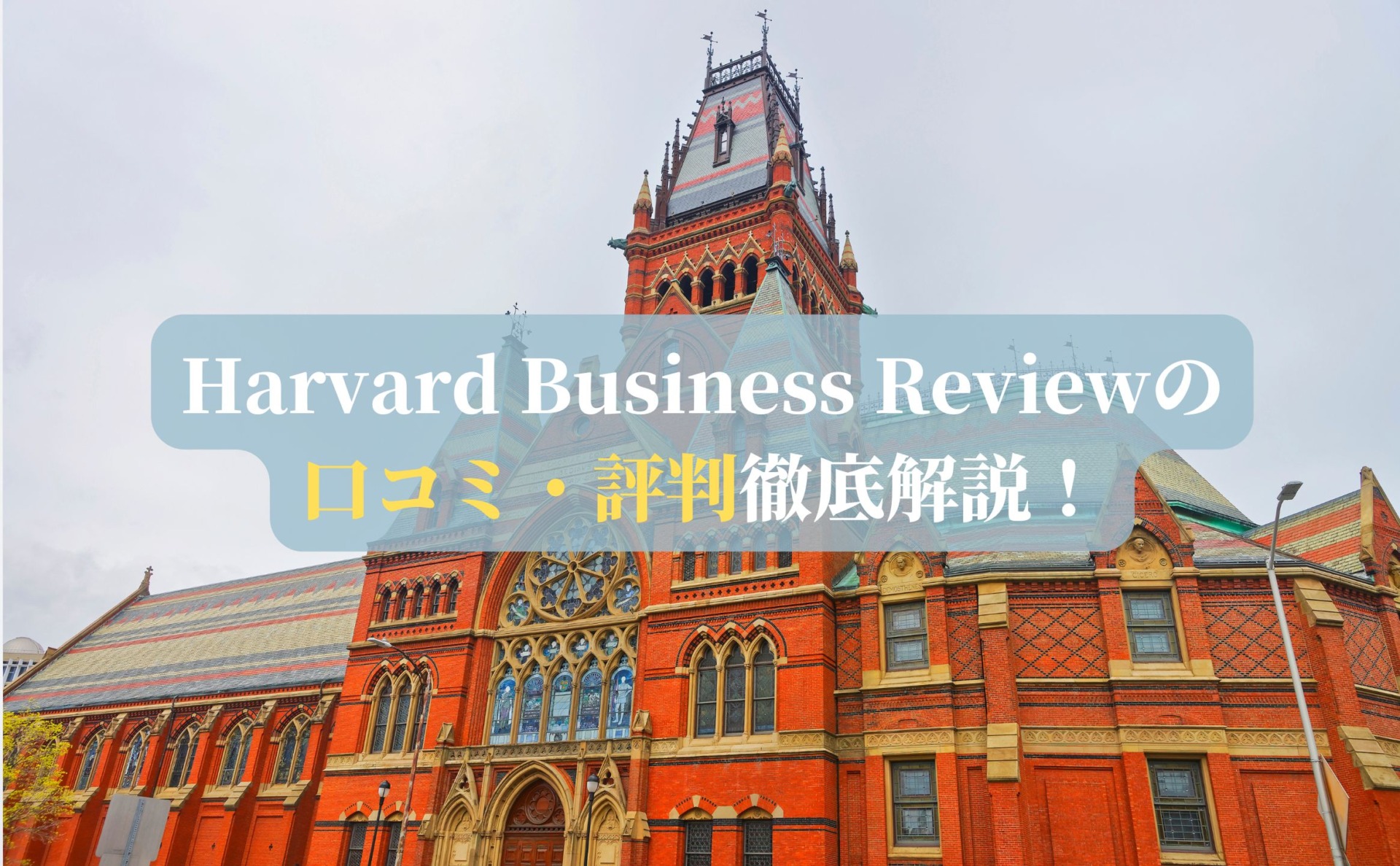 Harvard Business Reviewの口コミ・評判徹底解説！