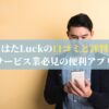 はたLuckの口コミと評判｜サービス業必見の便利アプリ