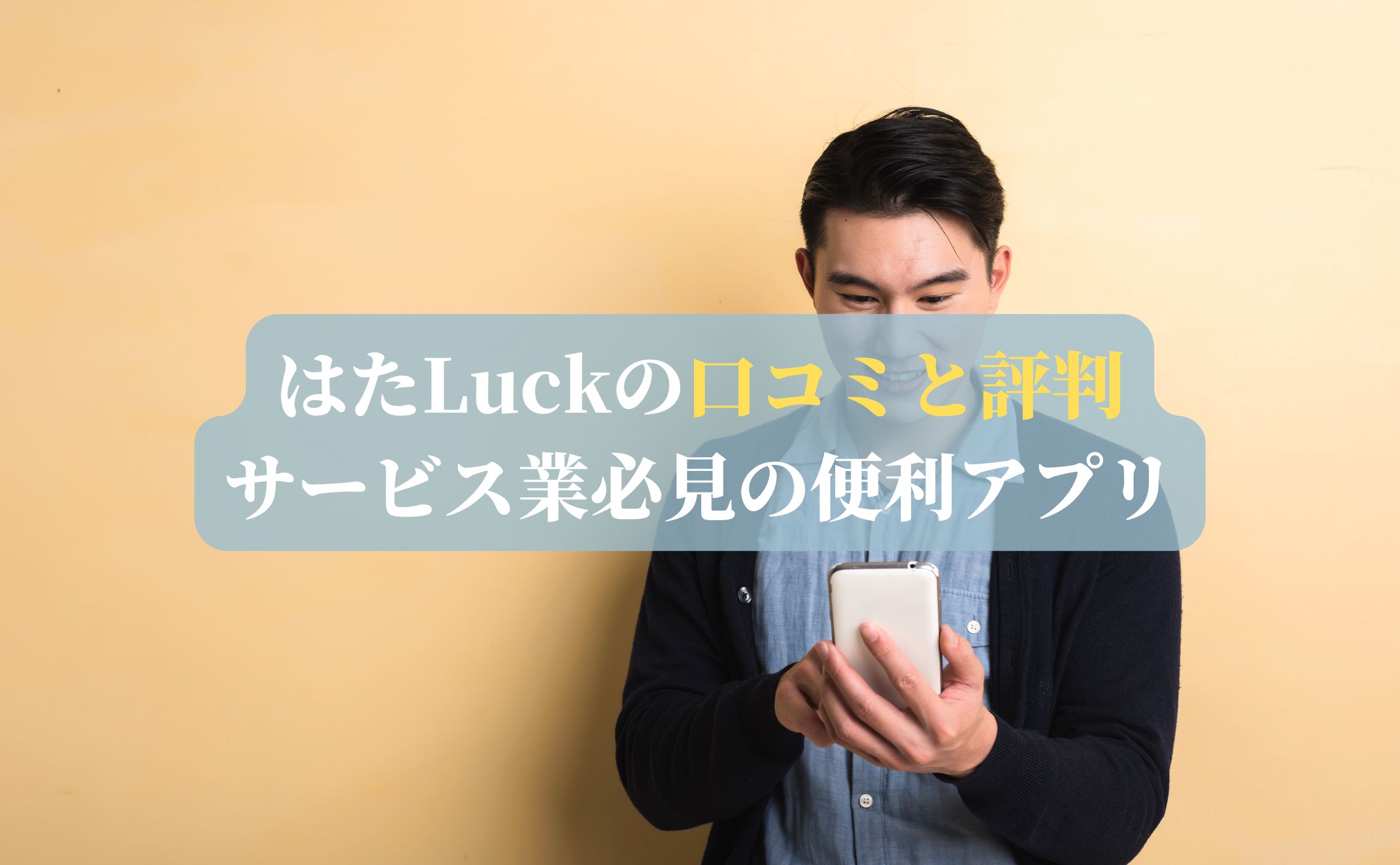 はたLuckの口コミと評判｜サービス業必見の便利アプリ