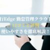 奉行Edge 勤怠管理クラウドの口コミと評判：使いやすさを徹底解説！