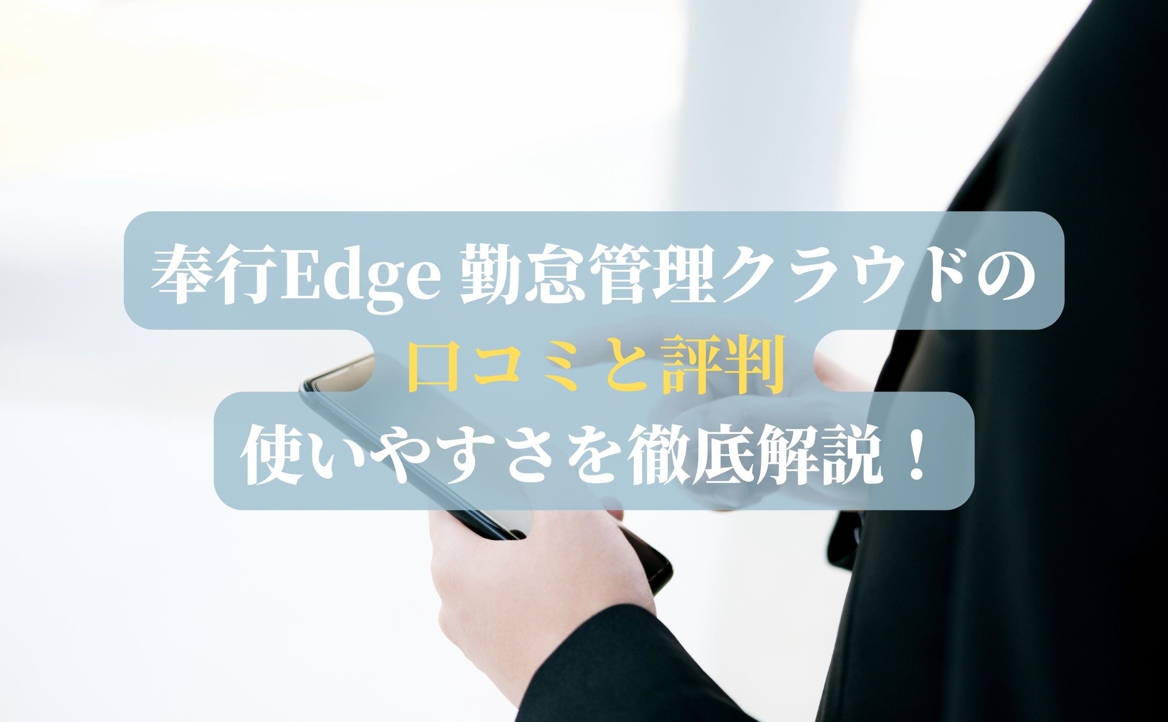 奉行Edge 勤怠管理クラウドの口コミと評判：使いやすさを徹底解説！