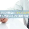 HRMOS勤怠の口コミと評判 | シンプルで使いやすい勤怠管理アプリ