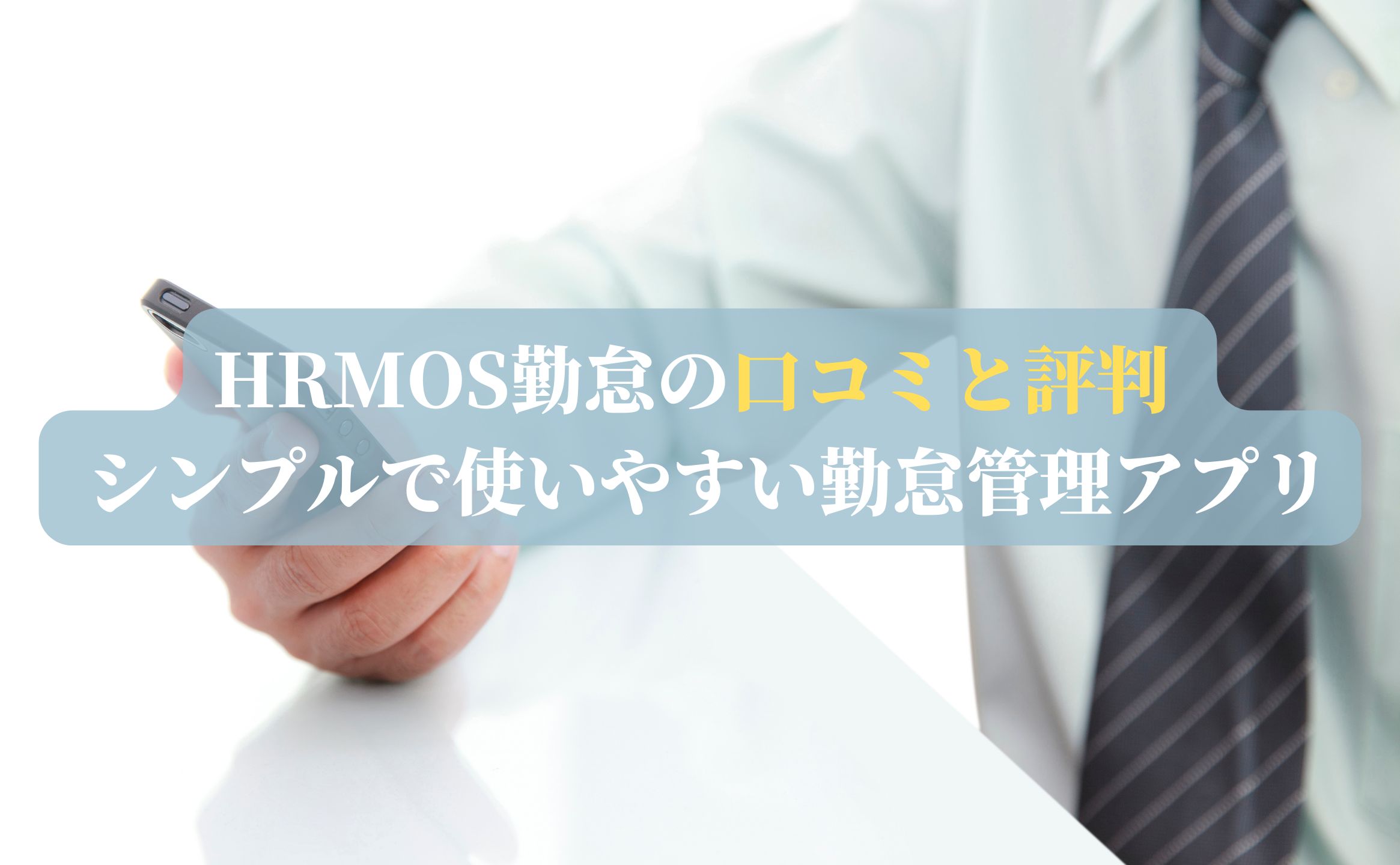 HRMOS勤怠の口コミと評判 | シンプルで使いやすい勤怠管理アプリ