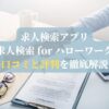 求人検索アプリ「求人検索 for ハローワーク」の口コミと評判を徹底解説！